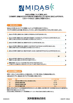 MIDAS問診票