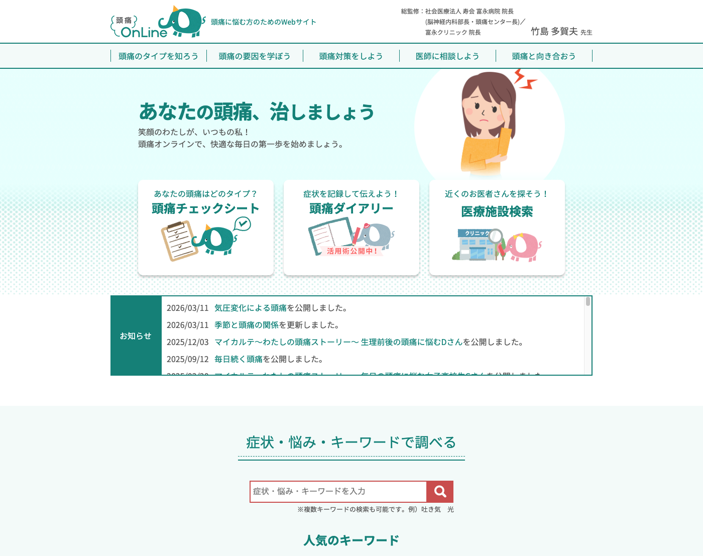 一般生活者向けWebサイト「頭痛オンライン」のトップページ画面