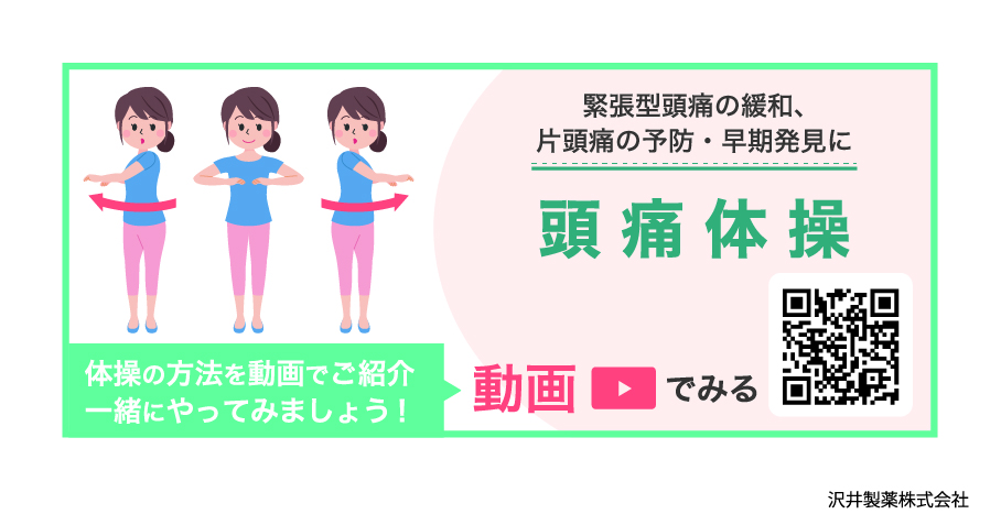 頭痛体操を紹介する二次元コード付き横長画像