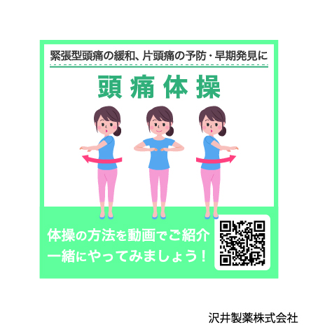 頭痛体操を紹介する二次元コード付き小型画像
