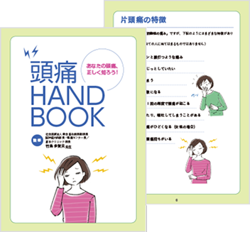 頭痛ハンドブックの表紙と紙面